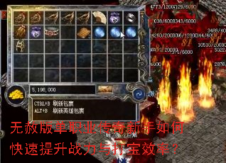 无赦版单职业传奇新手如何快速提升战力与打宝效率? 无赦版单职业传奇新手如何快速提升战力与打宝效率?