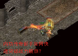 内功传奇新手如何快速突破战力瓶颈? 内功传奇新手如何快速突破战力瓶颈?