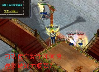 内功传奇新手如何快速突破战力瓶颈? 内功传奇新手如何快速突破战力瓶颈?