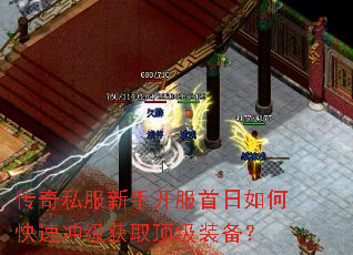 传奇私服新手开服首日如何快速冲级获取顶级装备? 传奇私服新手开服首日如何快速冲级获取顶级装备?