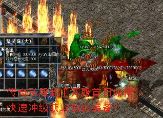 传奇私服新手开服首日如何快速冲级获取顶级装备? 传奇私服新手开服首日如何快速冲级获取顶级装备?