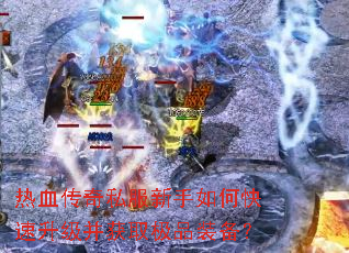 ��Ѫ����˽��������ο�����������ȡ��Ʒװ����