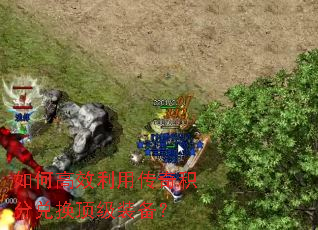 如何高效利用传奇积分兑换顶级装备? 如何高效利用传奇积分兑换顶级装备?
