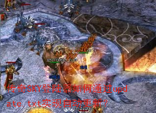 传奇SKY登陆器如何通过update.txt实现自动更新? 传奇SKY登陆器如何通过update.txt实现自动更新?