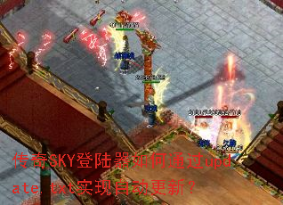 传奇SKY登陆器如何通过update.txt实现自动更新? 传奇SKY登陆器如何通过update.txt实现自动更新?