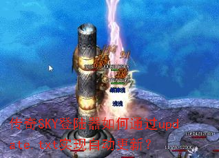 传奇SKY登陆器如何通过update.txt实现自动更新? 传奇SKY登陆器如何通过update.txt实现自动更新?