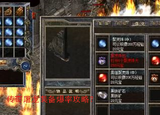 传奇屠龙装备爆率攻略? 传奇屠龙装备爆率攻略?