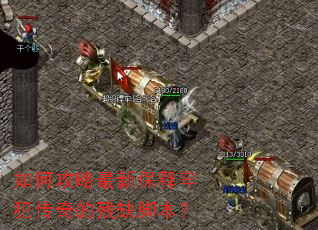 如何攻略最新保释牢犯传奇的残缺脚本? 如何攻略最新保释牢犯传奇的残缺脚本?