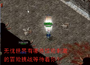 无忧世界有哪些惊险刺激的冒险挑战等待着你? 无忧世界有哪些惊险刺激的冒险挑战等待着你?
