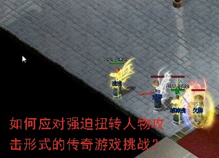 如何应对强迫扭转人物攻击形式的传奇游戏挑战? 如何应对强迫扭转人物攻击形式的传奇游戏挑战?