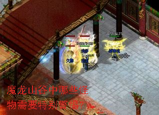 魔龙山谷中哪些怪物需要特别警惕? 魔龙山谷中哪些怪物需要特别警惕?
