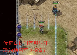 传奇白日门有哪些好玩的地图可以探索? 传奇白日门有哪些好玩的地图可以探索?