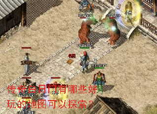 传奇白日门有哪些好玩的地图可以探索? 传奇白日门有哪些好玩的地图可以探索?