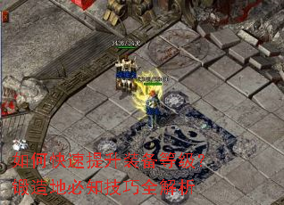 如何快速提升装备等级?锻造地必知技巧全解析 如何快速提升装备等级?锻造地必知技巧全解析
