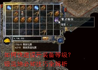 如何快速提升装备等级?锻造地必知技巧全解析 如何快速提升装备等级?锻造地必知技巧全解析