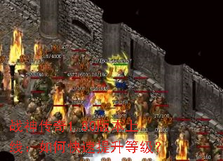 战神传奇1.80版本上线:如何快速提升等级? 战神传奇1.80版本上线:如何快速提升等级?