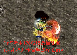 如何运用178M2取反检测NOT功能提升传奇游戏攻略效率? 如何运用178M2取反检测NOT功能提升传奇游戏攻略效率?