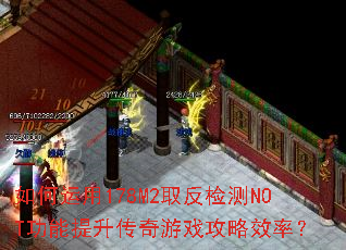 如何运用178M2取反检测NOT功能提升传奇游戏攻略效率? 如何运用178M2取反检测NOT功能提升传奇游戏攻略效率?