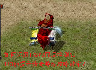 如何运用178M2取反检测NOT功能提升传奇游戏攻略效率? 如何运用178M2取反检测NOT功能提升传奇游戏攻略效率?