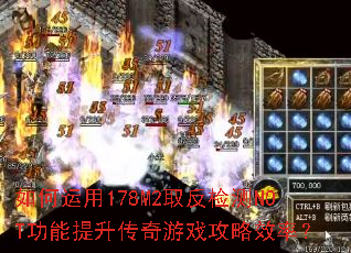 如何运用178M2取反检测NOT功能提升传奇游戏攻略效率? 如何运用178M2取反检测NOT功能提升传奇游戏攻略效率?