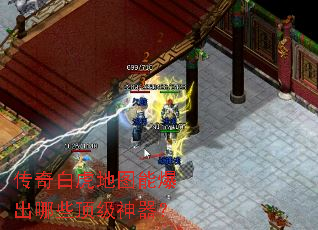 传奇白虎地图能爆出哪些顶级神器? 传奇白虎地图能爆出哪些顶级神器?