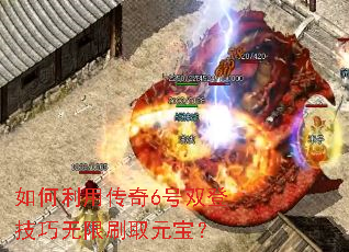 如何利用传奇6号双登技巧无限刷取元宝? 如何利用传奇6号双登技巧无限刷取元宝?