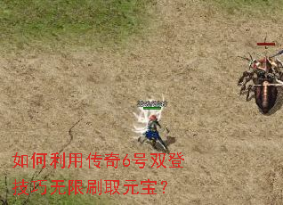 如何利用传奇6号双登技巧无限刷取元宝? 如何利用传奇6号双登技巧无限刷取元宝?