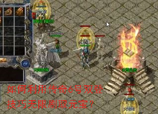 如何利用传奇6号双登技巧无限刷取元宝? 如何利用传奇6号双登技巧无限刷取元宝?