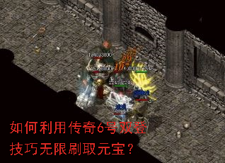 如何利用传奇6号双登技巧无限刷取元宝? 如何利用传奇6号双登技巧无限刷取元宝?