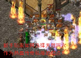 新手玩家如何选择天然洞穴作为热血传奇私服的起点? 新手玩家如何选择天然洞穴作为热血传奇私服的起点?