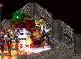 传奇装备为何在版本更新后引发争议? 传奇装备为何在版本更新后引发争议?