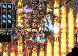 传奇装备为何在版本更新后引发争议? 传奇装备为何在版本更新后引发争议?
