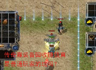 传奇靠装备回收赚钱真是普通玩家的坑吗? 传奇靠装备回收赚钱真是普通玩家的坑吗?