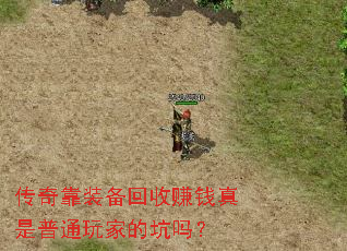 传奇靠装备回收赚钱真是普通玩家的坑吗? 传奇靠装备回收赚钱真是普通玩家的坑吗?