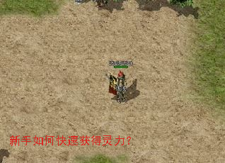 新手如何快速获得灵力? 新手如何快速获得灵力?