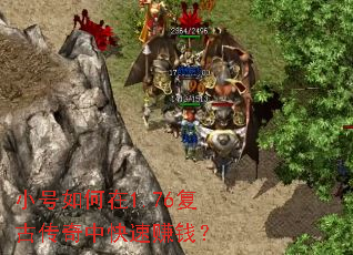 小号如何在1.76复古传奇中快速赚钱? 小号如何在1.76复古传奇中快速赚钱?