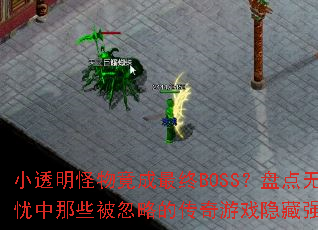 小透明怪物竟成最终BOSS?盘点无忧中那些被忽略的传奇游戏隐藏强者 小透明怪物竟成最终BOSS?盘点无忧中那些被忽略的传奇游戏隐藏强者
