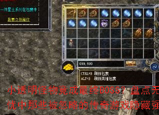 小透明怪物竟成最终BOSS?盘点无忧中那些被忽略的传奇游戏隐藏强者 小透明怪物竟成最终BOSS?盘点无忧中那些被忽略的传奇游戏隐藏强者