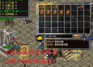 如何修复轩辕至尊合击版中的游戏漏洞? 如何修复轩辕至尊合击版中的游戏漏洞?