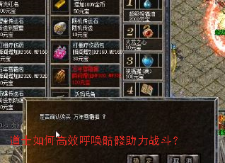 道士如何高效呼唤骷髅助力战斗? 道士如何高效呼唤骷髅助力战斗?