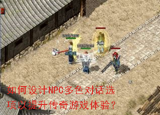 如何设计NPC多色对话选项以提升传奇游戏体验? 如何设计NPC多色对话选项以提升传奇游戏体验?