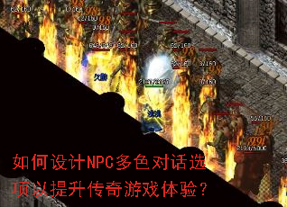 如何设计NPC多色对话选项以提升传奇游戏体验? 如何设计NPC多色对话选项以提升传奇游戏体验?