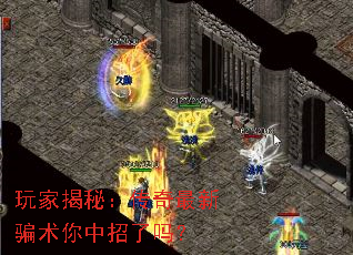 玩家揭秘:传奇最新骗术你中招了吗? 玩家揭秘:传奇最新骗术你中招了吗?