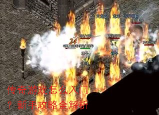 传奇游戏怎么入门?新手攻略全解析 传奇游戏怎么入门?新手攻略全解析