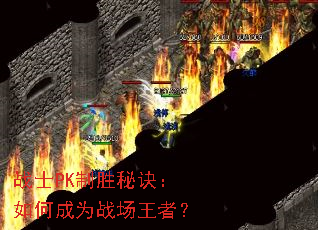 战士PK制胜秘诀:如何成为战场王者? 战士PK制胜秘诀:如何成为战场王者?