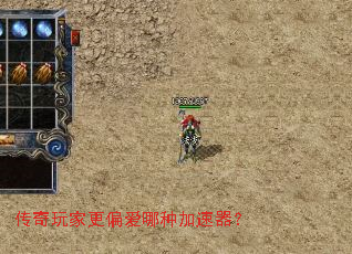传奇玩家更偏爱哪种加速器? 传奇玩家更偏爱哪种加速器?