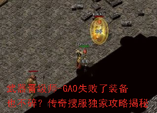 武器晋级师-GA0失败了装备也不碎?传奇搜服独家攻略揭秘 武器晋级师-GA0失败了装备也不碎?传奇搜服独家攻略揭秘