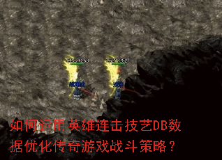 如何运用英雄连击技艺DB数据优化传奇游戏战斗策略? 如何运用英雄连击技艺DB数据优化传奇游戏战斗策略?