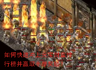 如何快速冲上元宝财富排行榜并赢取丰厚奖励? 如何快速冲上元宝财富排行榜并赢取丰厚奖励?