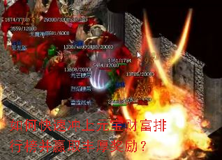 如何快速冲上元宝财富排行榜并赢取丰厚奖励? 如何快速冲上元宝财富排行榜并赢取丰厚奖励?